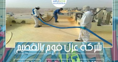 شركة عزل فوم بالقصيم