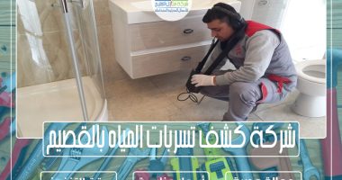 شركة كشف تسربات المياه بالقصيم