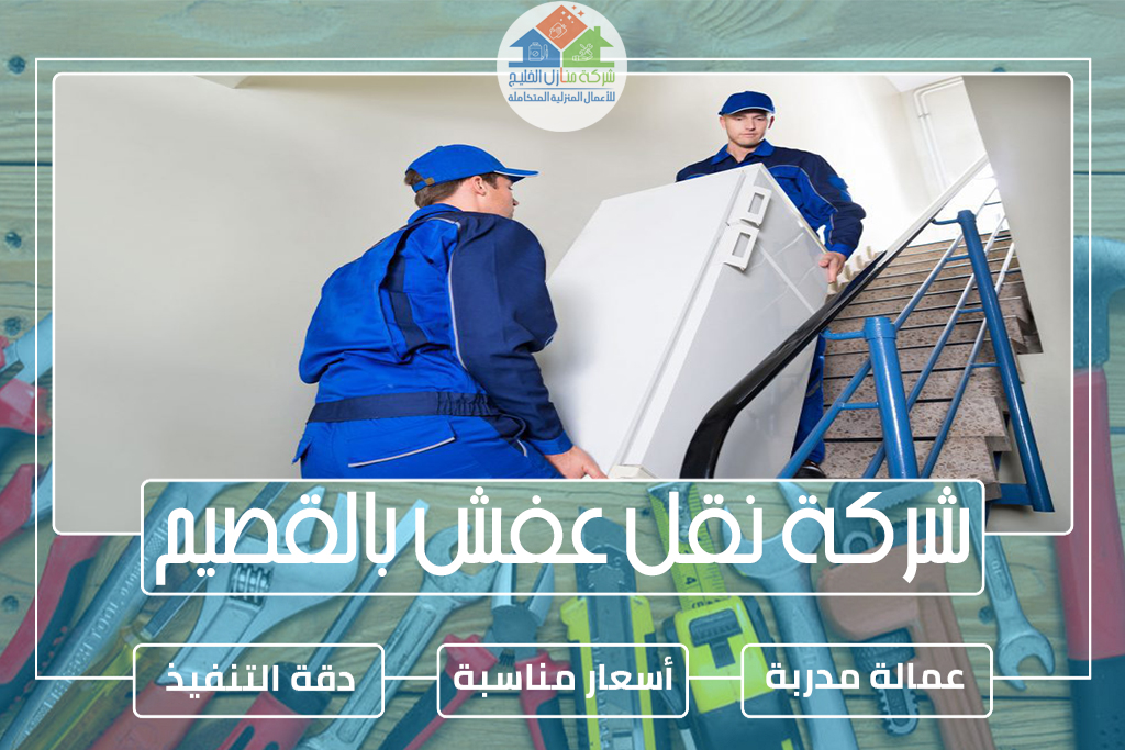 شركة نقل عفش بالقصيم