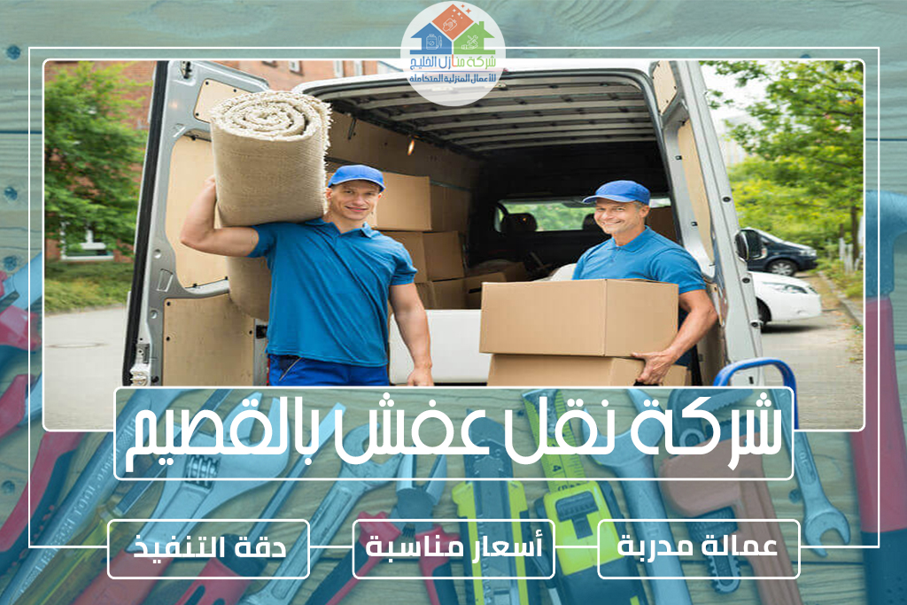 شركة نقل عفش بالقصيم