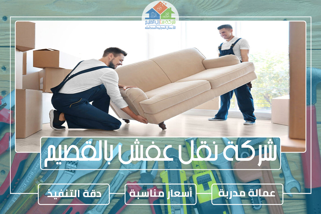 شركة نقل عفش بالقصيم