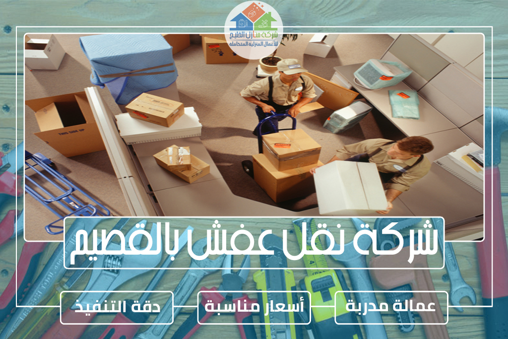 شركة نقل عفش بالقصيم