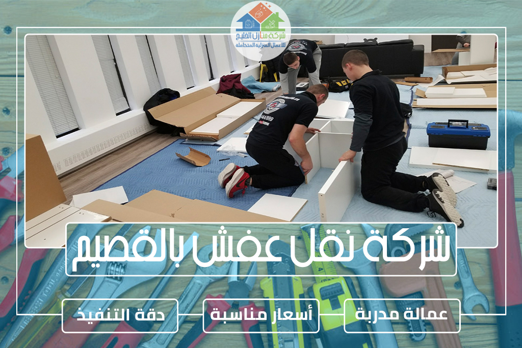 شركة نقل عفش بالقصيم