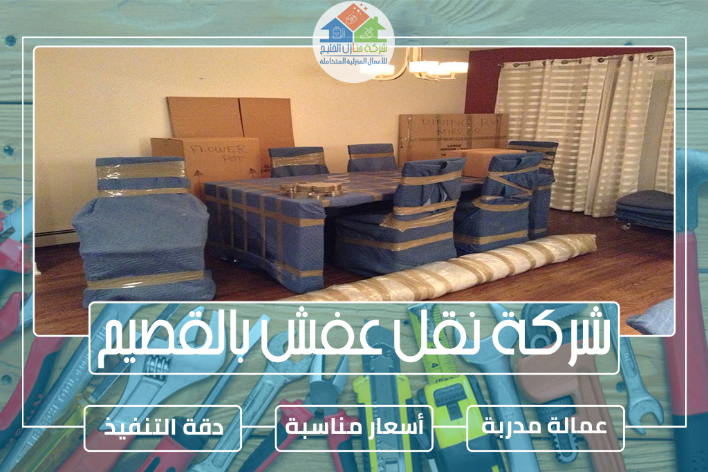 شركة نقل عفش بالقصيم
