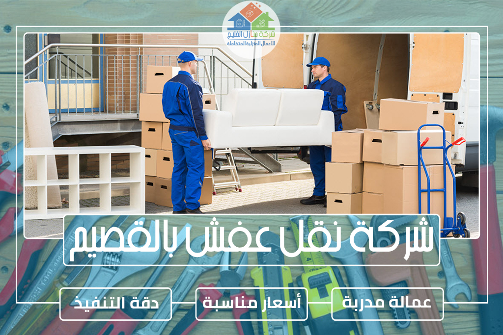 شركة نقل عفش بالقصيم