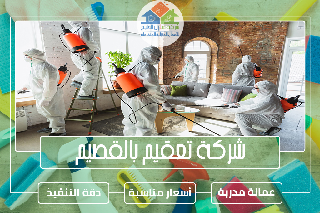 شركة تعقيم بالقصيم