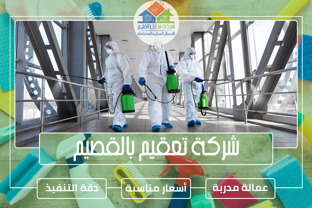 شركة تعقيم بالقصيم