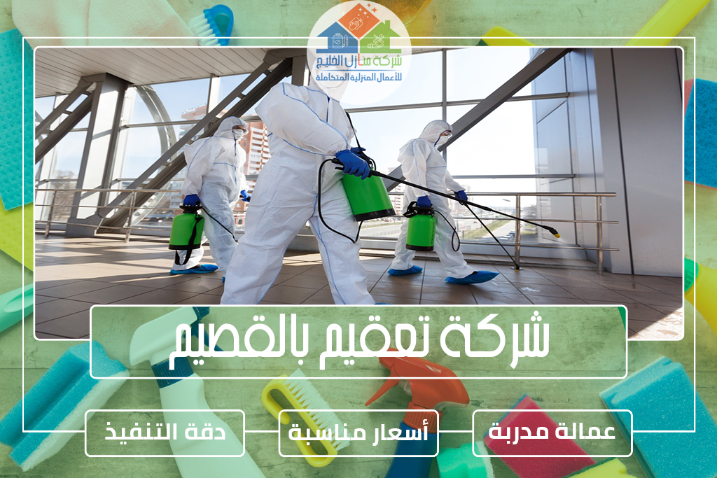 شركة تعقيم بالقصيم