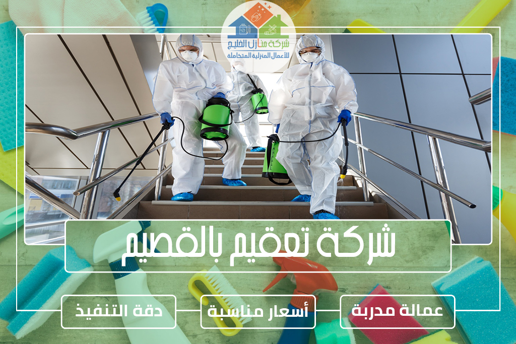 شركة تعقيم بالقصيم