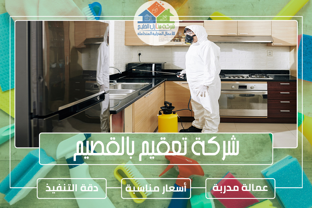 شركة تعقيم بالقصيم