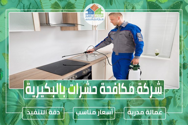 شركة مكافحة حشرات بالبكيرية 0563885379 شركة منازل الخليج شركة مكافحة حشرات بالبكيرية