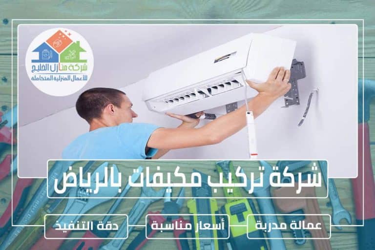 شركة تركيب مكيفات بالرياض » شركة منازل الخليج شركة تركيب مكيفات بالرياض