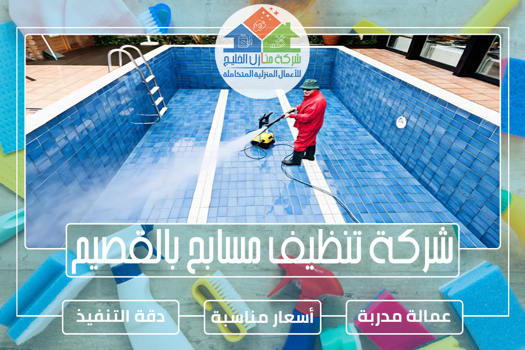 شركة تنظيف مسابح بالقصيم