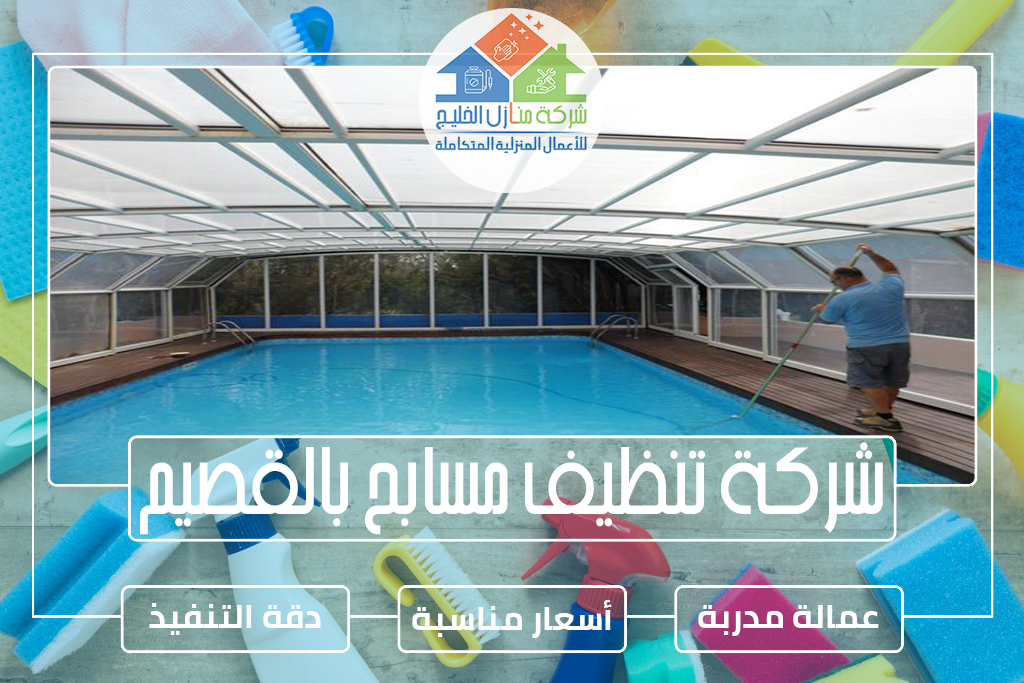 شركة تنظيف مسابح بالقصيم