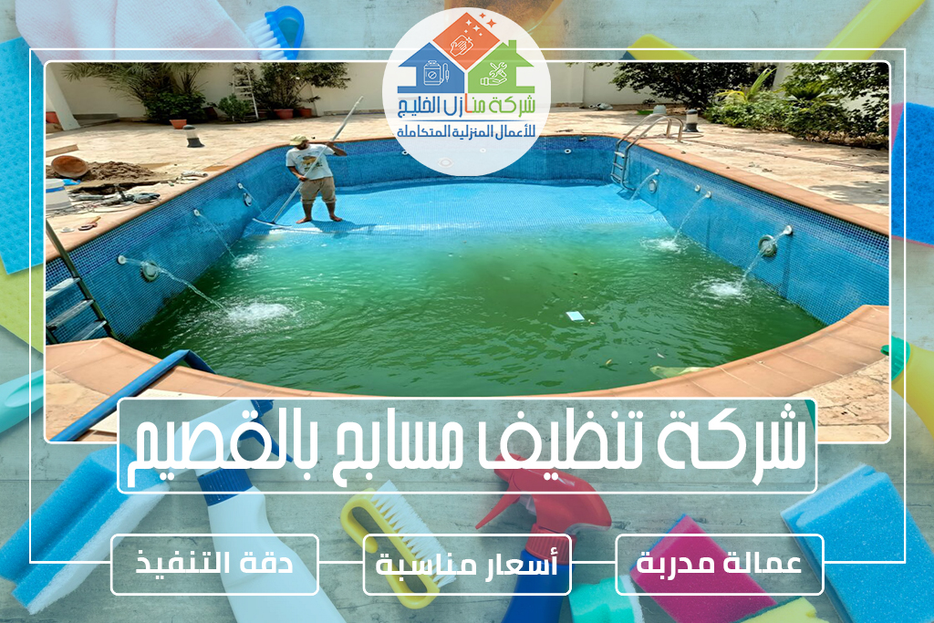 شركة تنظيف مسابح بالقصيم
