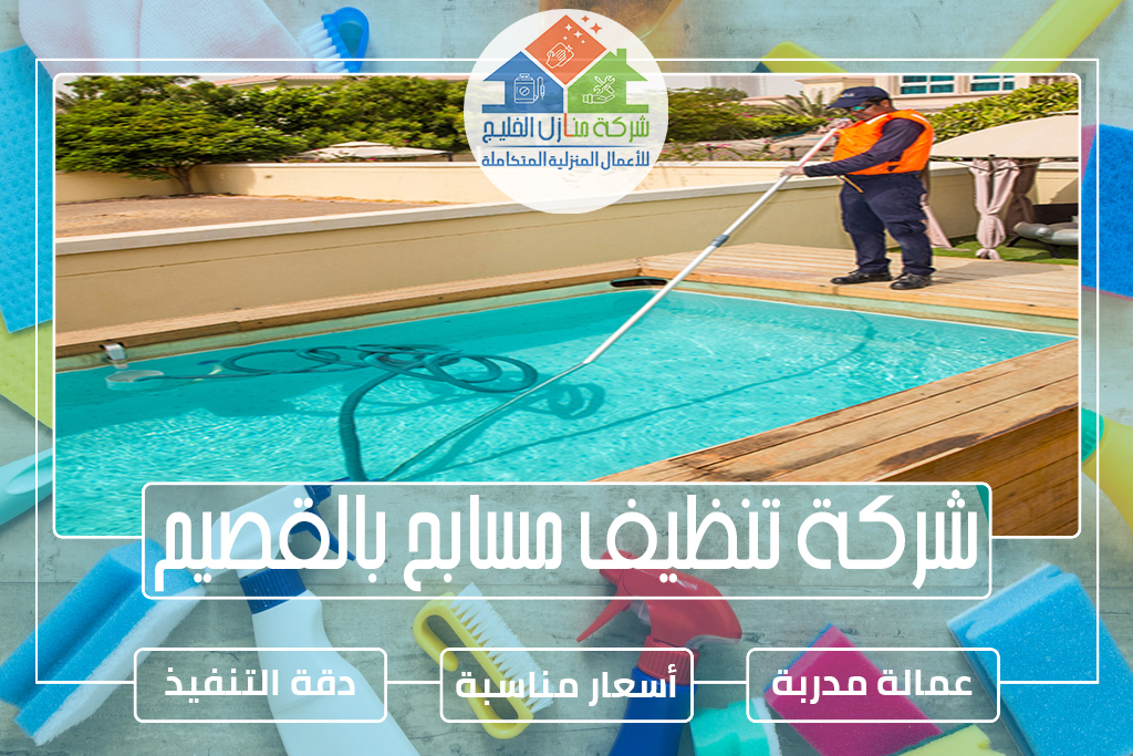 شركة تنظيف مسابح بالقصيم