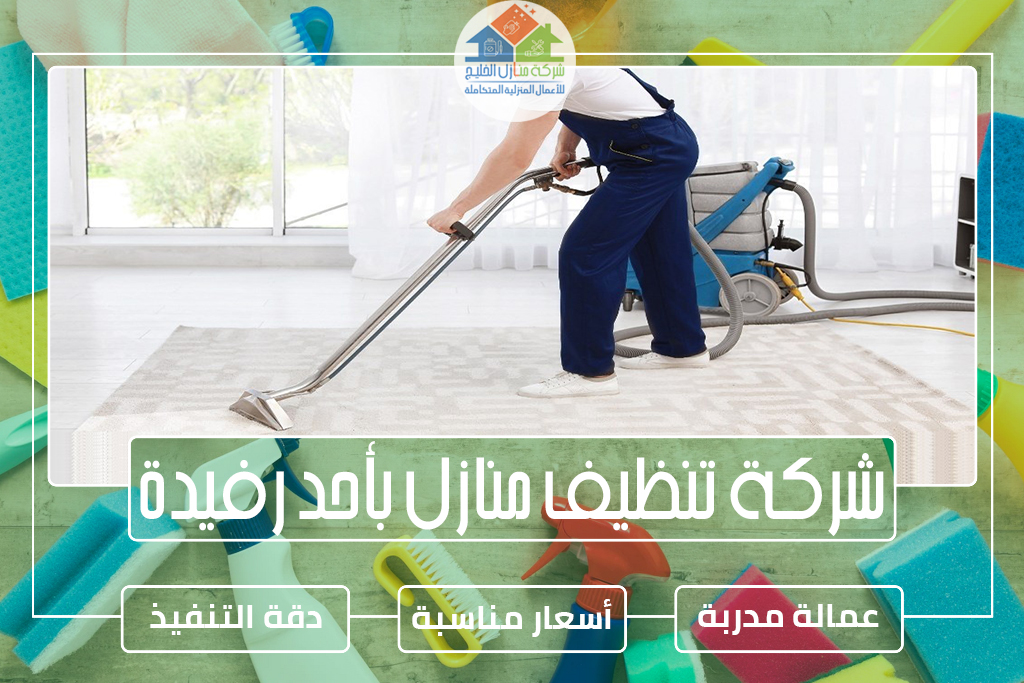 شركة تنظيف منازل بأحد رفيدة
