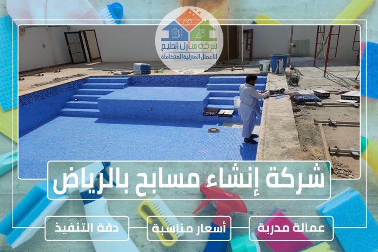 شركة إنشاء مسابح بالرياض » شركة منازل الخليج شركة إنشاء مسابح بالرياض