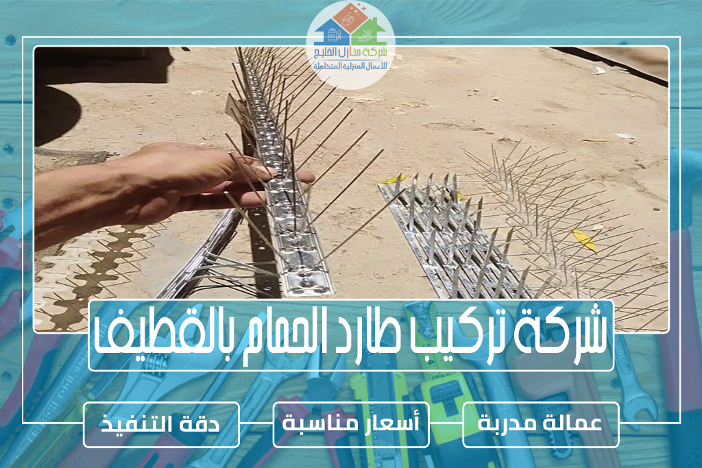 شركة تركيب طارد الحمام بالقطيف 0551686078 » شركة منازل الخليج شركة تركيب طارد الحمام بالقطيف
