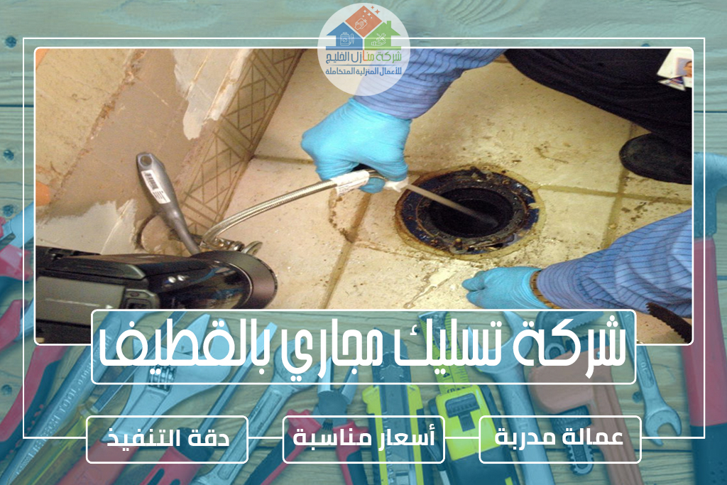 شركة تسليك مجاري بالقطيف