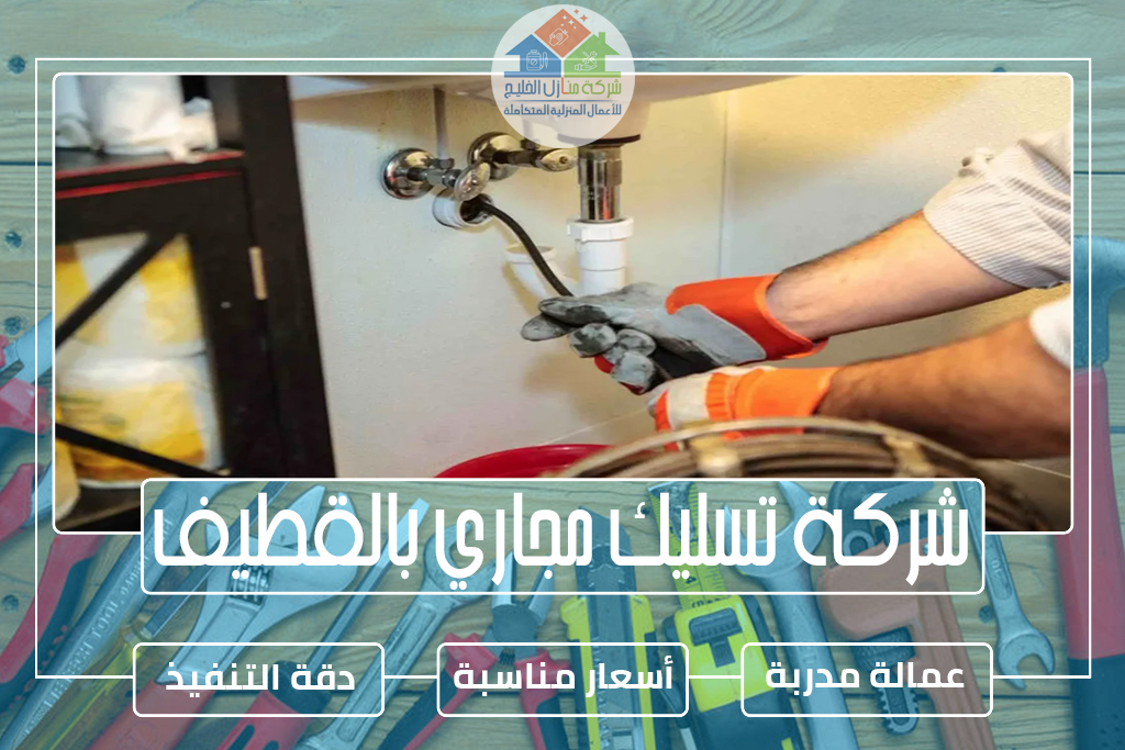 شركة تسليك مجاري بالقطيف