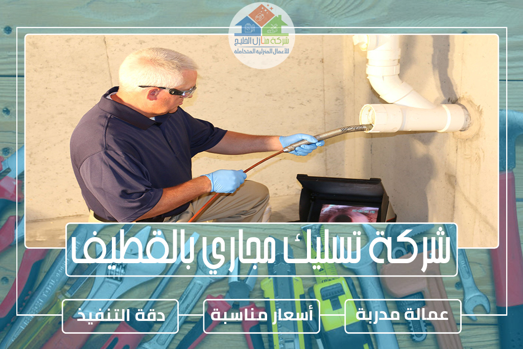 شركة تسليك مجاري بالقطيف