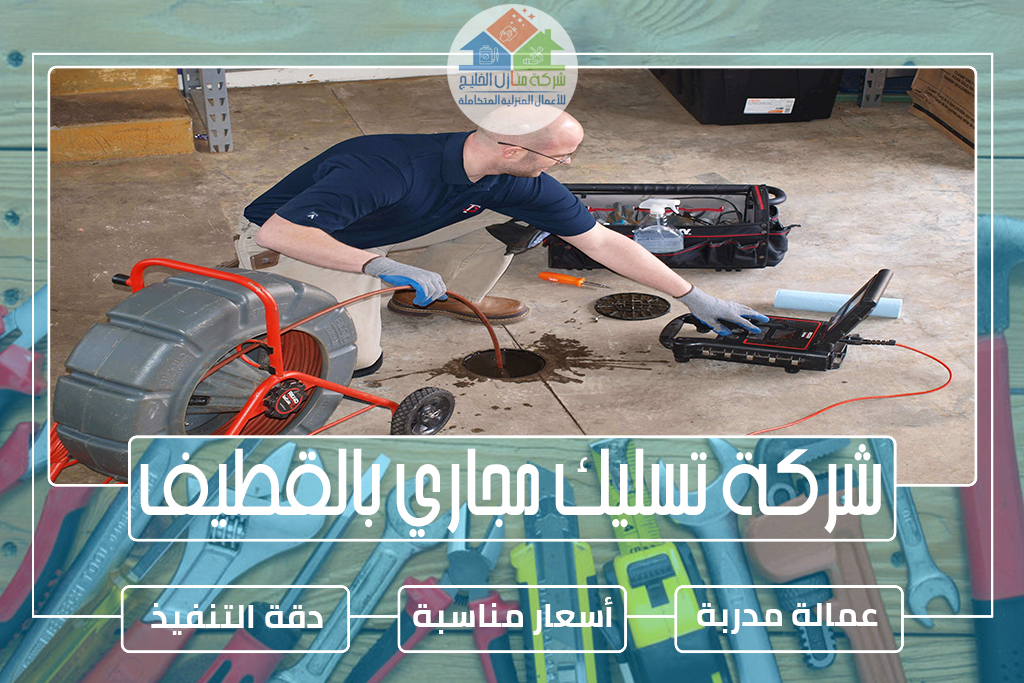 شركة تسليك مجاري بالقطيف