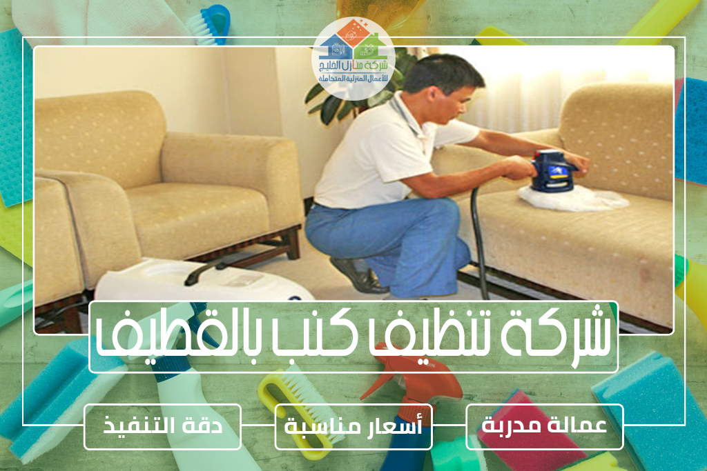 شركة تنظيف كنب بالقطيف
