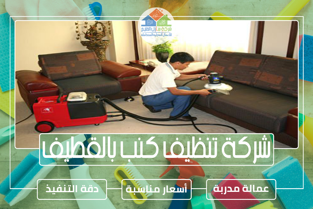 شركة تنظيف كنب بالقطيف