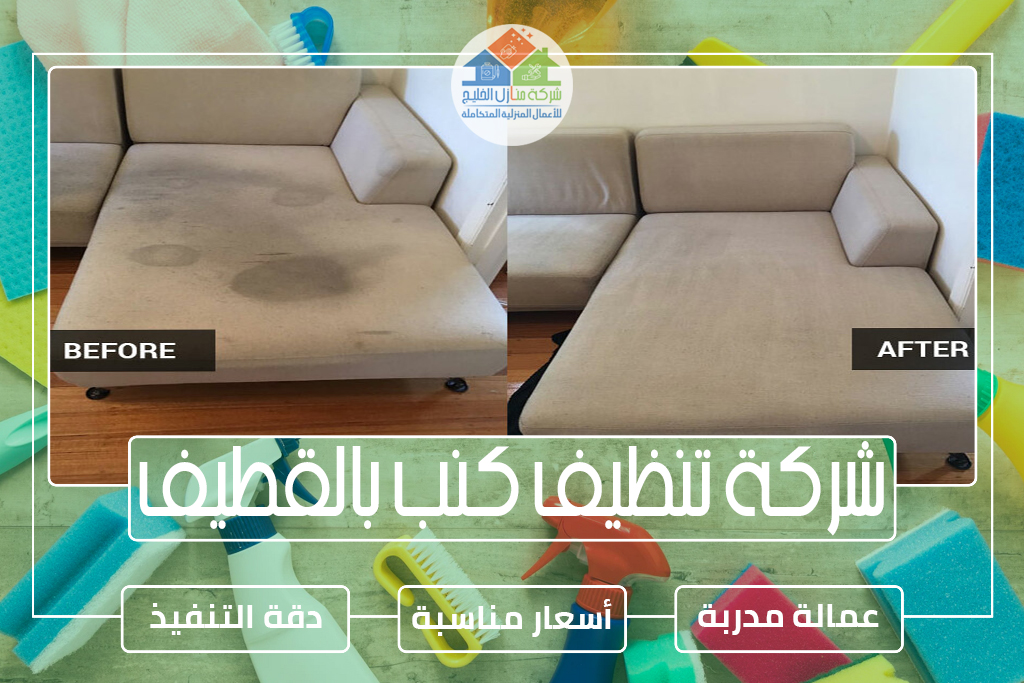 شركة تنظيف كنب بالقطيف