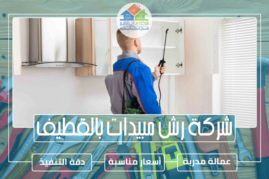 شركة رش مبيدات بالقطيف