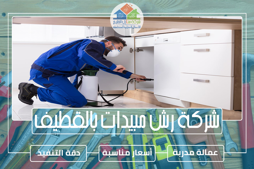شركة رش مبيدات بالقطيف