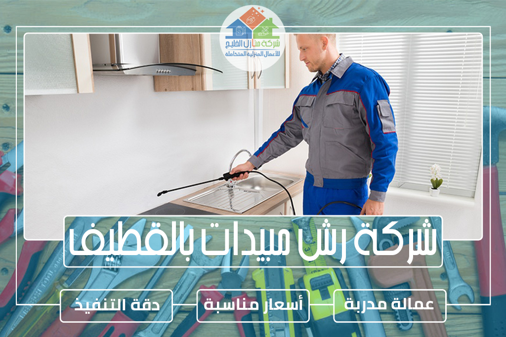 شركة رش مبيدات بالقطيف