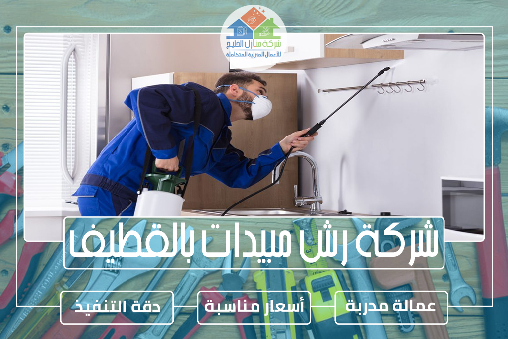 شركة رش مبيدات بالقطيف