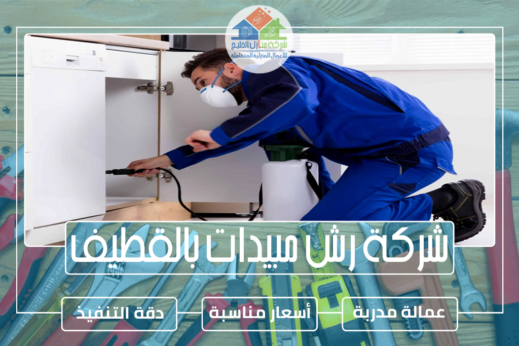 شركة رش مبيدات بالقطيف