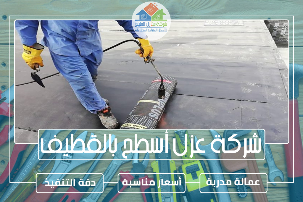 شركة عزل أسطح بالقطيف
