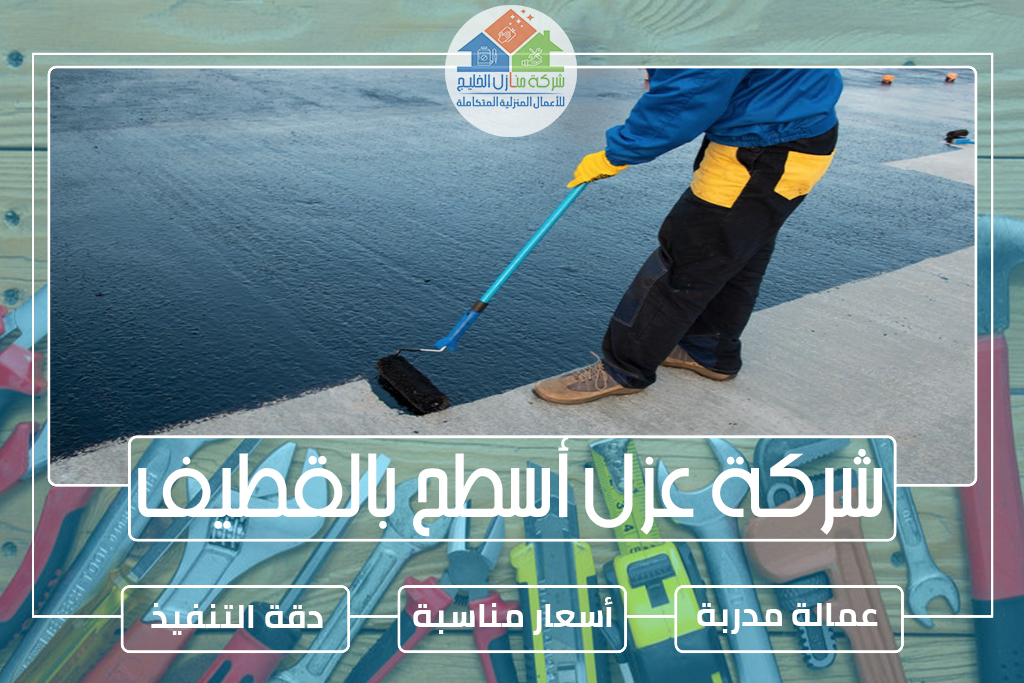 شركة عزل أسطح بالقطيف