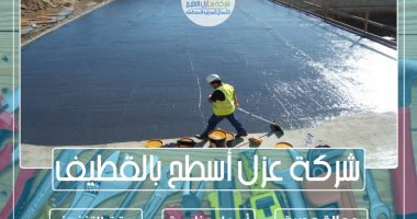 شركة عزل أسطح بالقطيف
