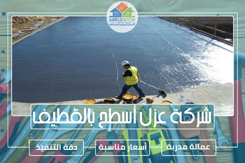 شركة عزل أسطح بالقطيف