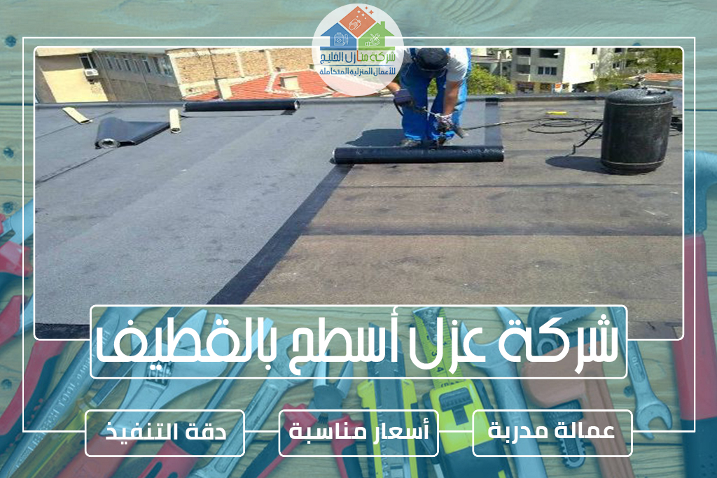 شركة عزل أسطح بالقطيف
