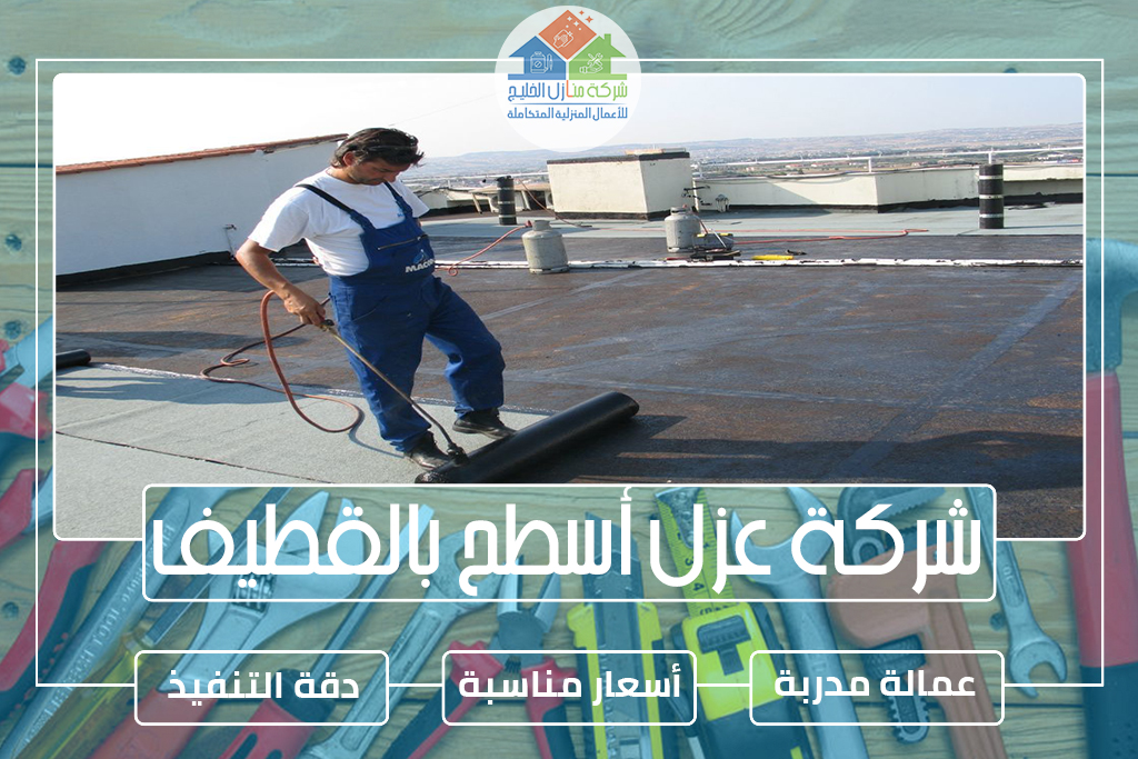 شركة عزل أسطح بالقطيف