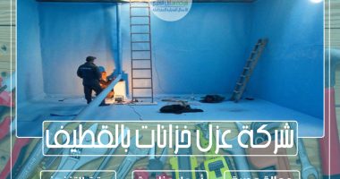شركة عزل خزانات بالقطيف