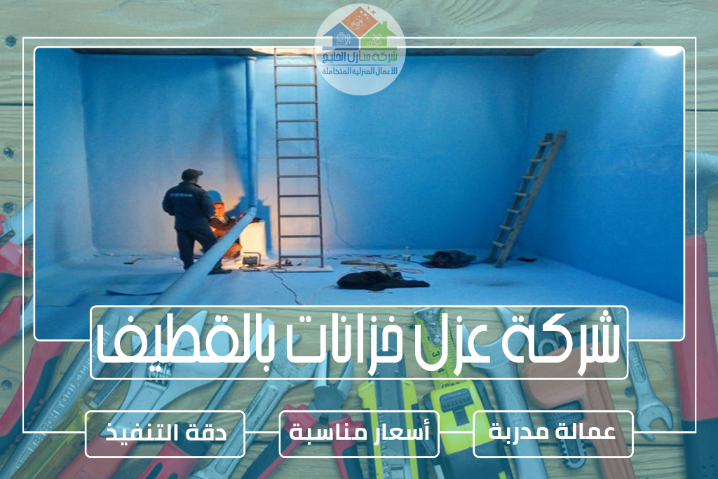 شركة عزل خزانات بالقطيف