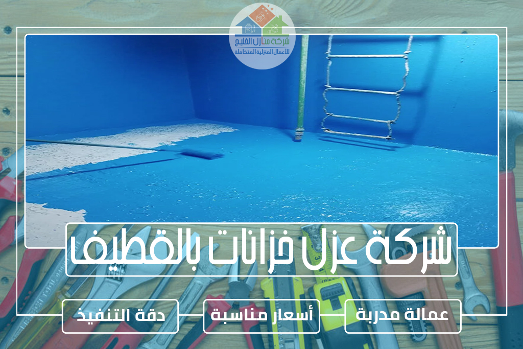 شركة عزل خزانات بالقطيف
