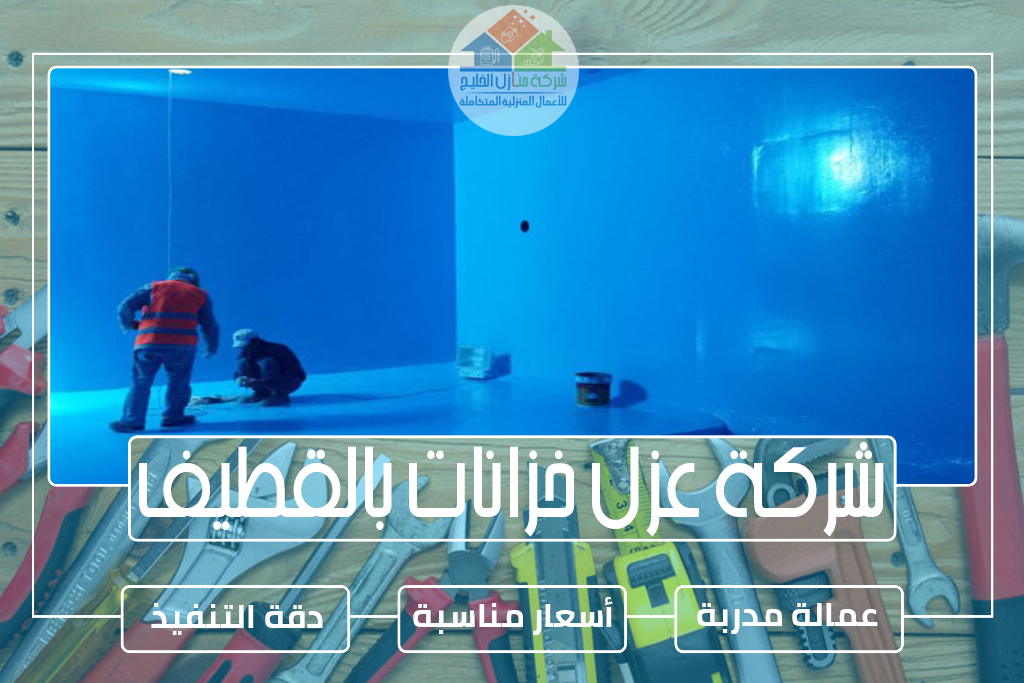 شركة عزل خزانات بالقطيف