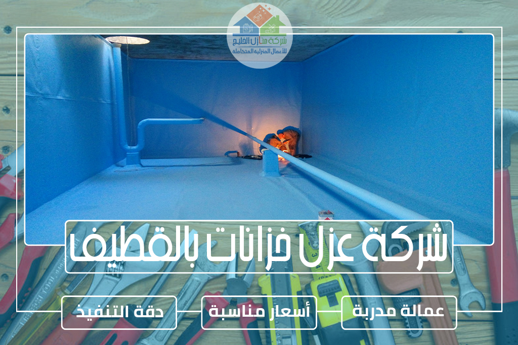 شركة عزل خزانات بالقطيف