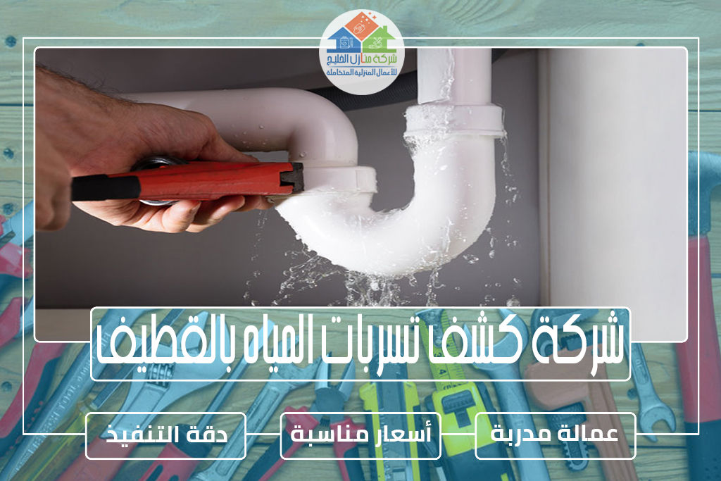 شركة كشف تسربات المياه بالقطيف