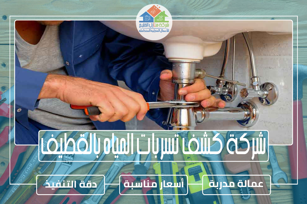 شركة كشف تسربات المياه بالقطيف