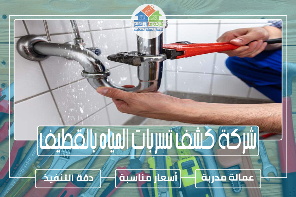 شركة كشف تسربات المياه بالقطيف