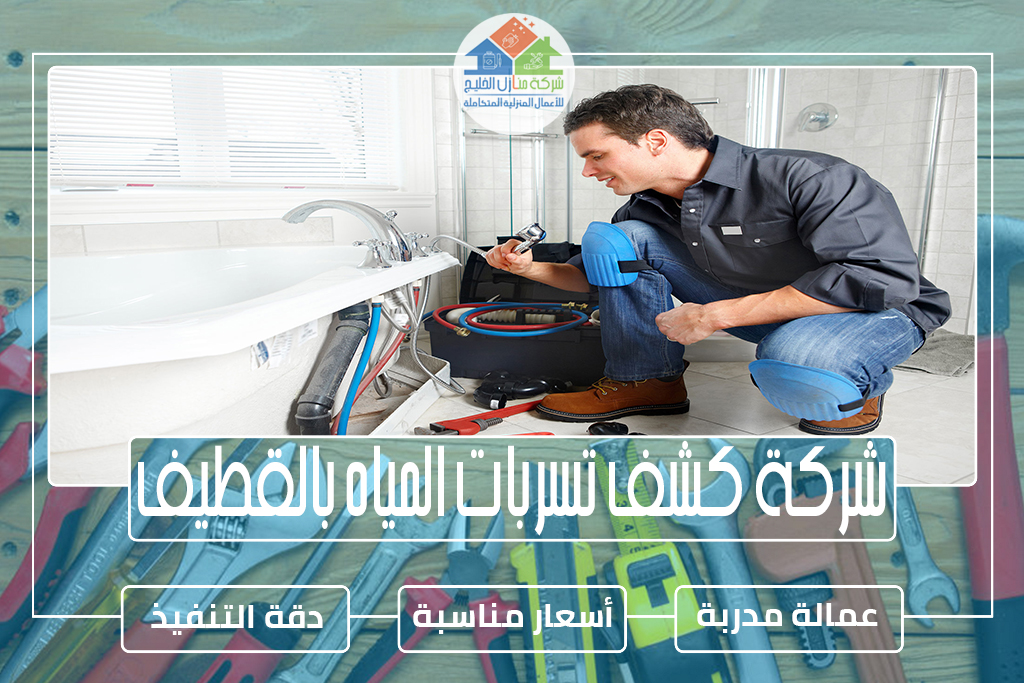 شركة كشف تسربات المياه بالقطيف